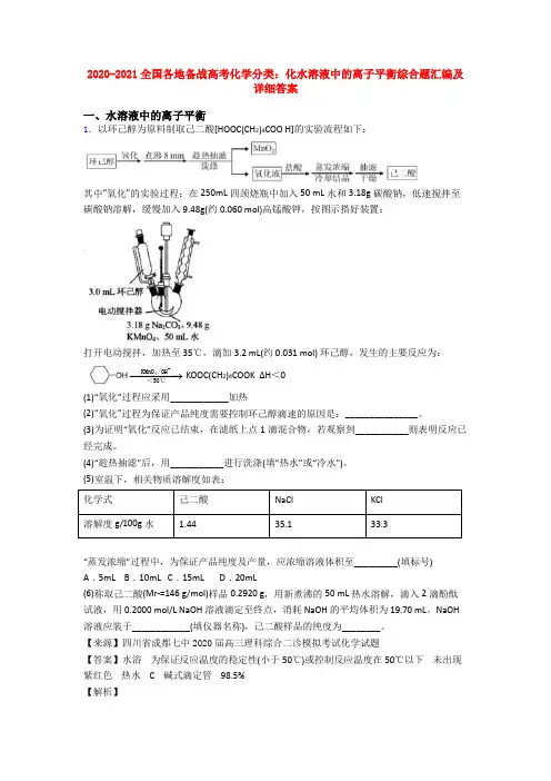 2020-2021全国各地备战高考化学分类：化水溶液中的离子平衡综合题汇编及详细答案