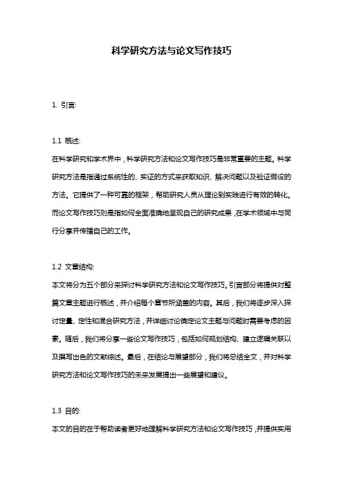 科学研究方法与论文写作技巧