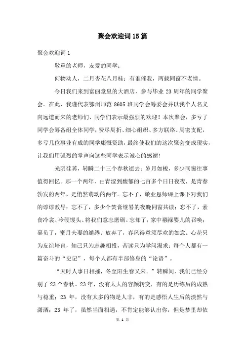 聚会欢迎词15篇