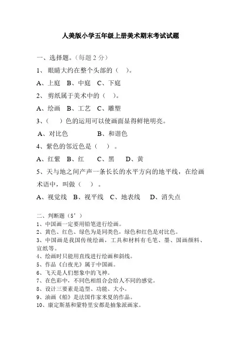 人美版小学五年级上册美术期末考试试题