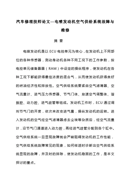 汽车修理技师论文—电喷发动机空气供给系统故障与维修