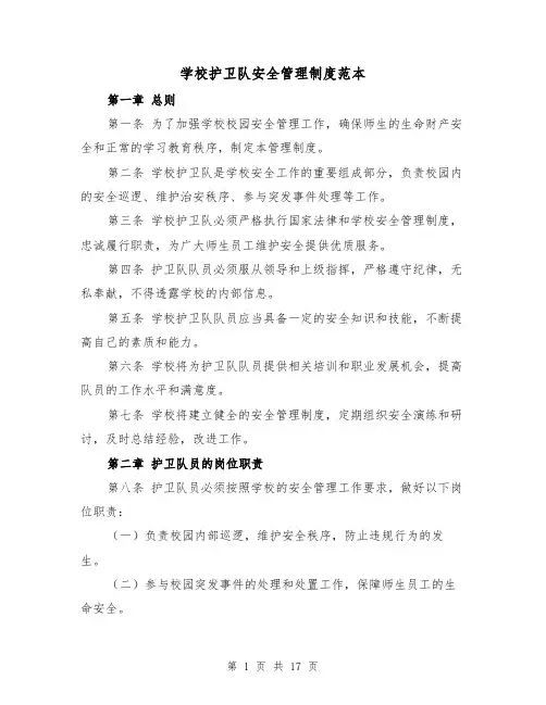 学校护卫队安全管理制度范本（六篇）
