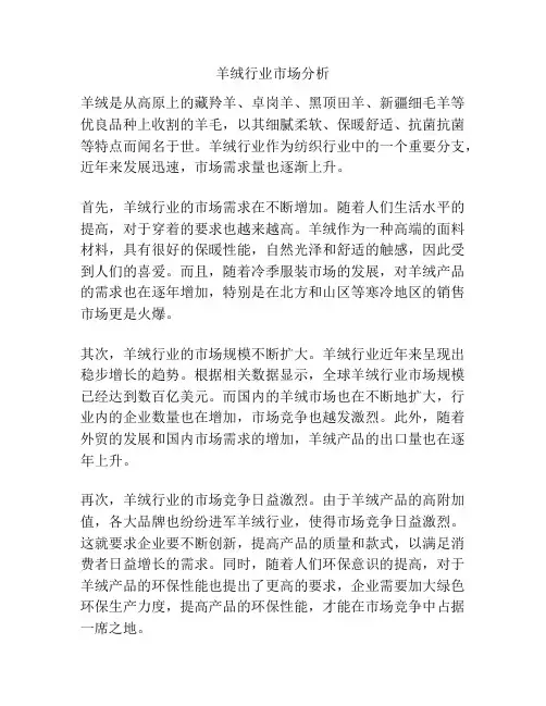 羊绒行业市场分析