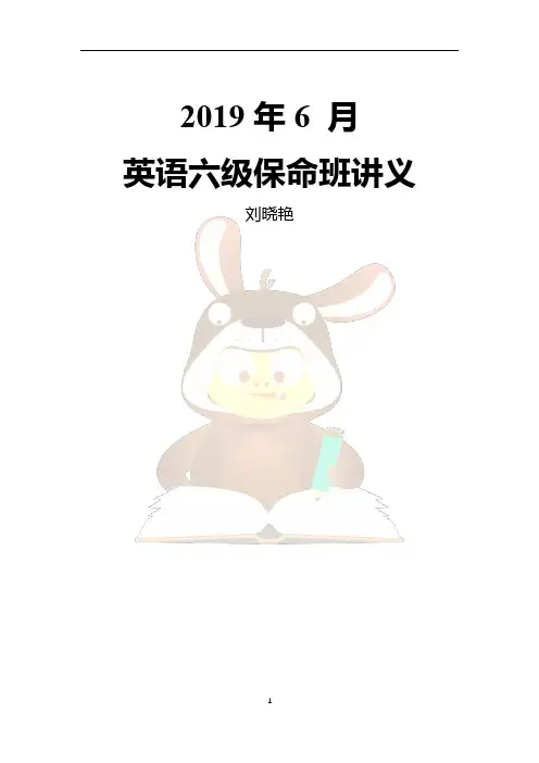 刘晓燕六级保命班讲义