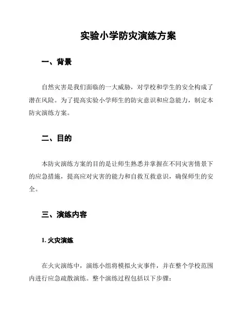 实验小学防灾演练方案