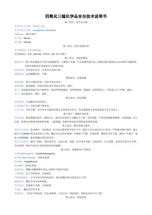 四氧化三锰化学品安全技术说明书