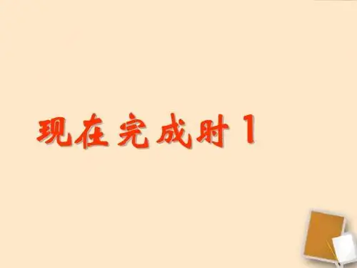 八年级英语下册_现在完成时课件_人教新目标版