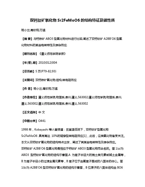 双钙钛矿氧化物Sr2FeMoO6的结构特征及磁性质