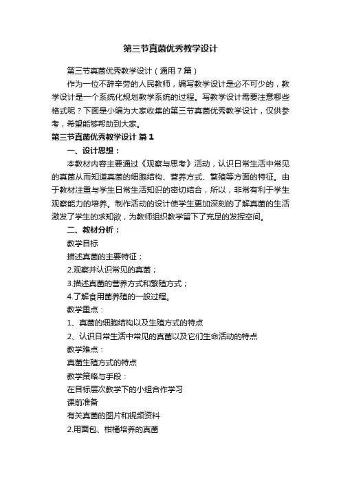 第三节真菌优秀教学设计