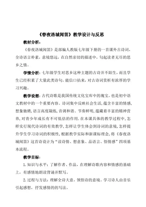 人教版初中七年级语文下《第三单元    春夜洛城闻笛》公开课教案_1