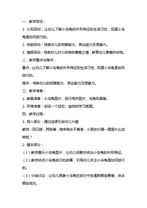 幼儿园小班下学期园本课程教案：语言领域《小乌龟旅行记》教学设计