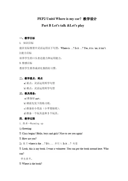 英语人教版三年级下册Unit4 Where is my car 教学设计