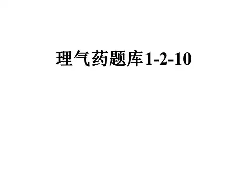 理气药题库1-2-10