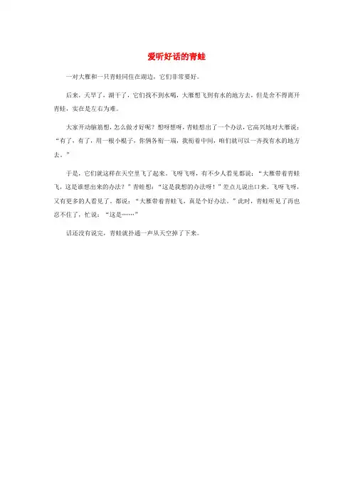 一年级语文下册 第八单元 识字8 34《小蝌蚪找妈妈》拓展阅读 爱听好话的青蛙素材 鲁教版