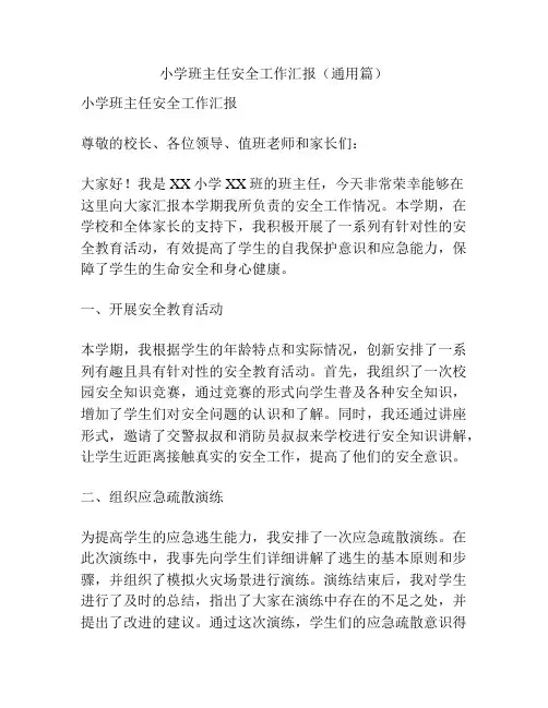 小学班主任安全工作汇报(通用篇)