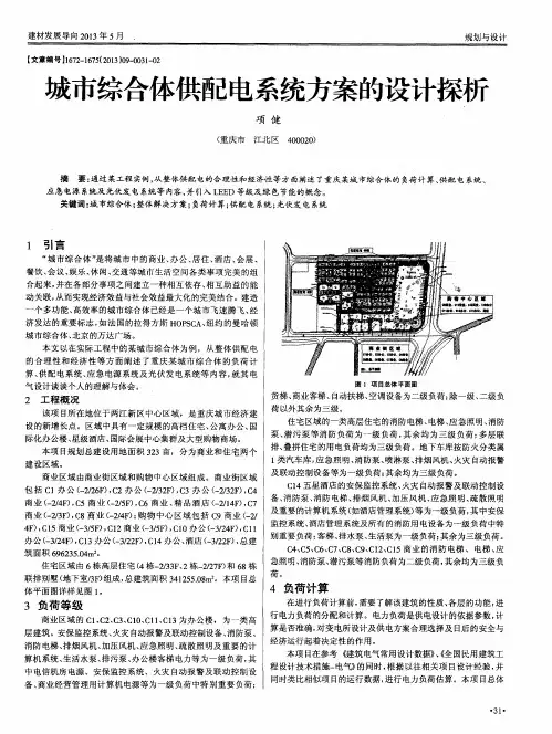 城市综合体供配电系统方案的设计探析