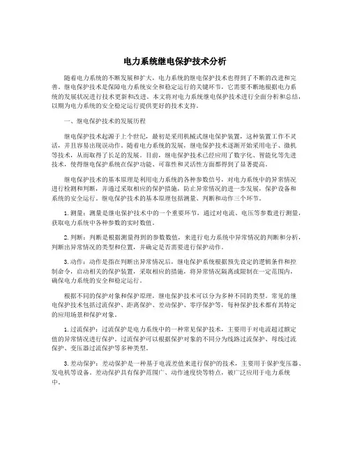电力系统继电保护技术分析
