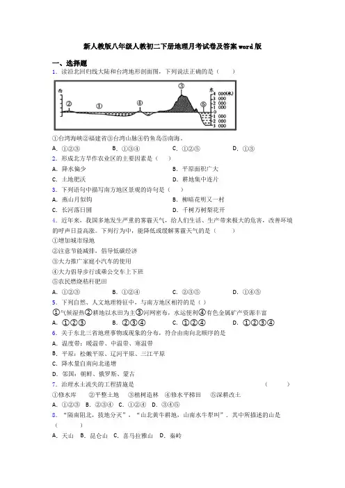 新人教版八年级人教初二下册地理月考试卷及答案word版
