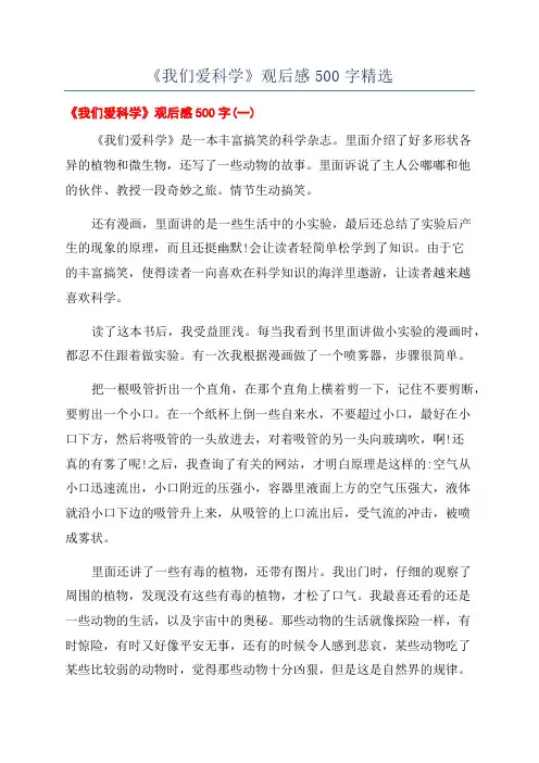 《我们爱科学》观后感500字精选