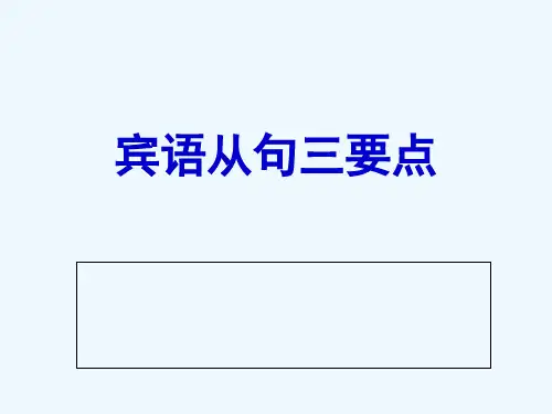 宾语从句2
