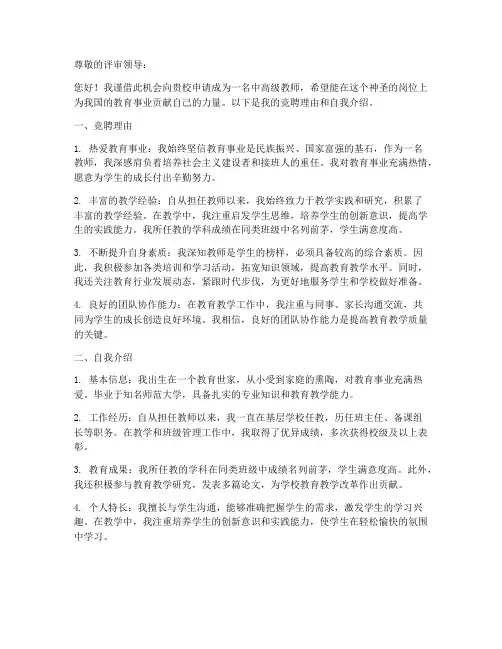 竞聘中高级教师申请书模板