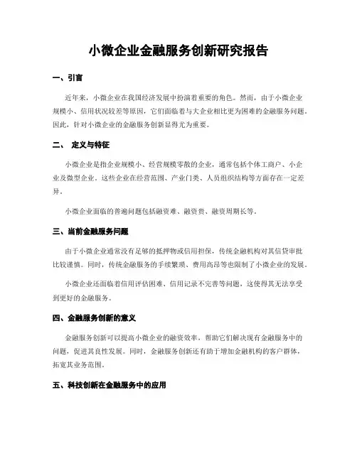 小微企业金融服务创新研究报告