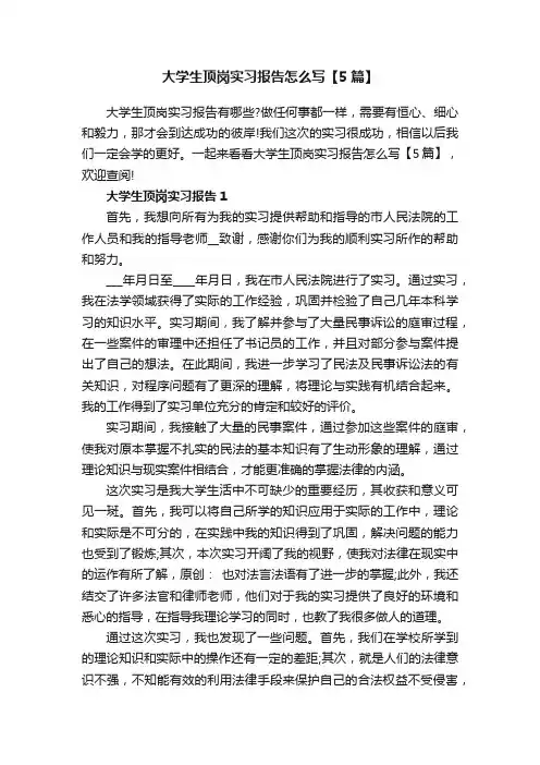 大学生顶岗实习报告怎么写【5篇】
