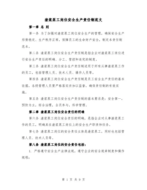 渣浆泵工岗位安全生产责任制范文（5篇）