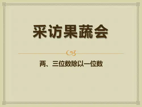 青岛版三年级下册数学《采访果蔬会》复习教学课件说课