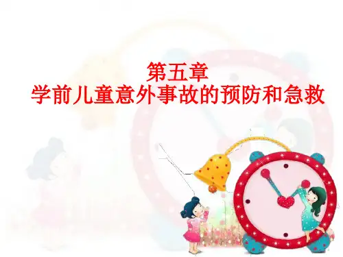 小朋友常见意外事故的简单处理及预防