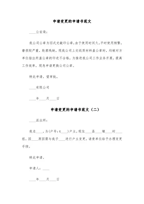 申请变更的申请书范文（六篇）