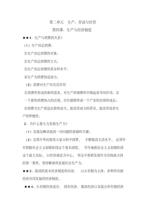 高一政治经济生活全册必备知识点(提纲)第二单元生产、劳动与经营