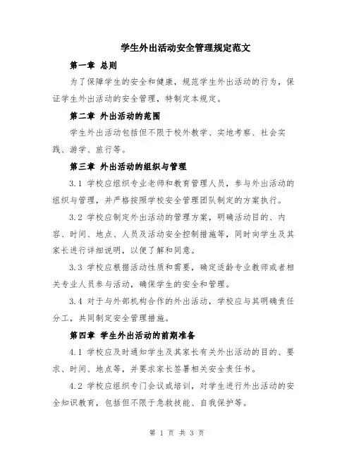 学生外出活动安全管理规定范文