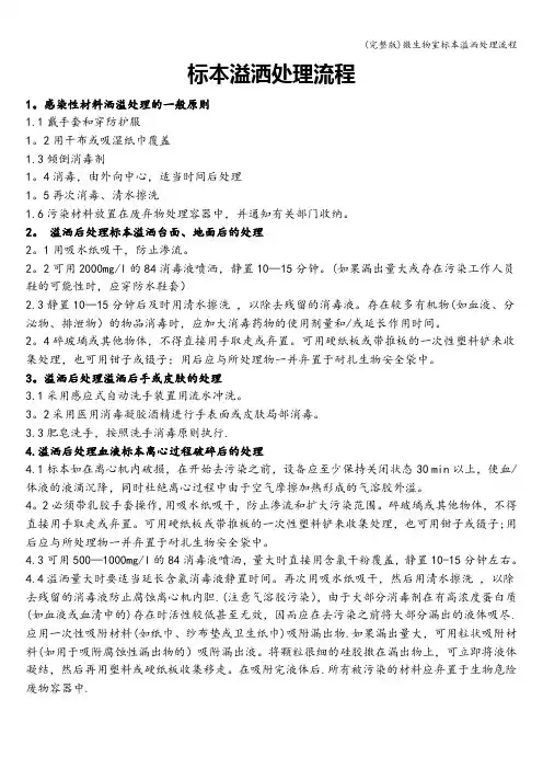 (完整版)微生物室标本溢洒处理流程