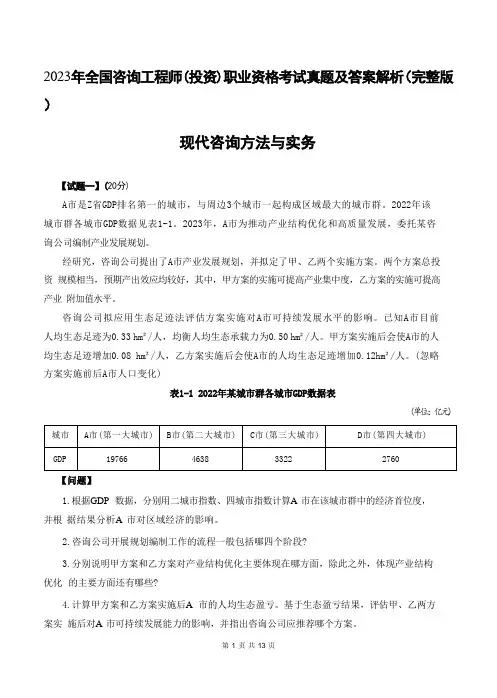 2023年咨询工程师《现代咨询方法与实务》真题及答案解析(完整版)