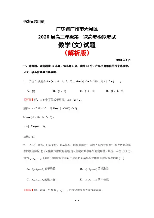 2020届广东省广州市天河区高三高考一模数学(文)试题(解析版)