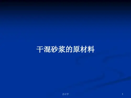 干混砂浆的原材料PPT学习教案
