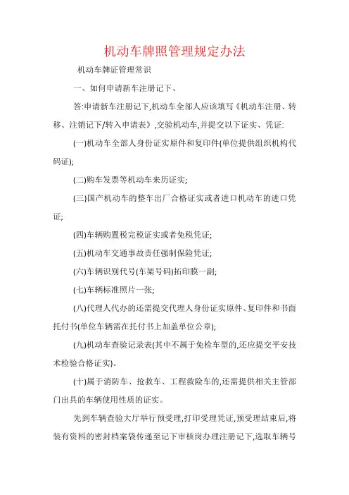 机动车牌照管理规定办法