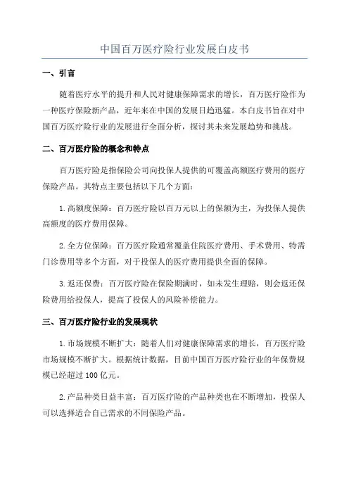 中国百万医疗险行业发展白皮书