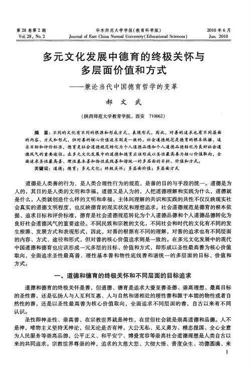 多元文化发展中德育的终极关怀与多层面价值和方式——兼论当代中国德育哲学的变革