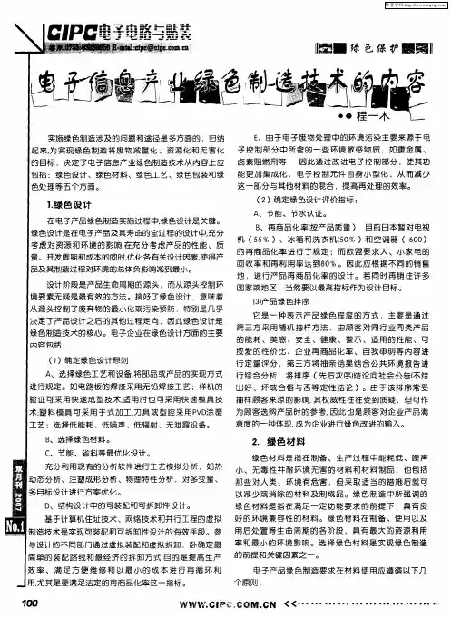 电子信息产业绿色制造技术的内容