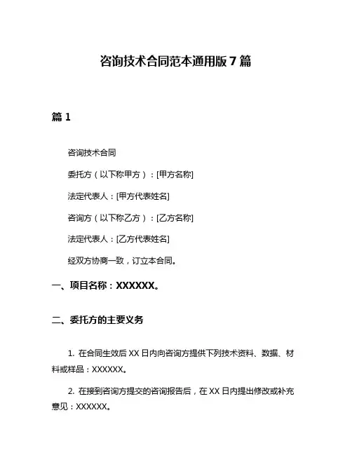 咨询技术合同范本通用版7篇