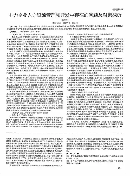 电力企业人力资源管理和开发中存在的问题及对策探析