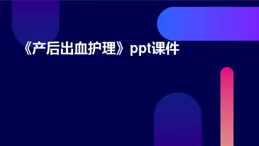 《产后出血护理》课件