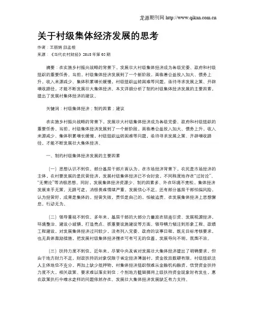 关于村级集体经济发展的思考