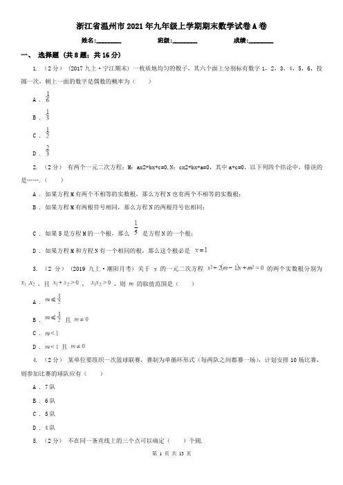 浙江省温州市2021年九年级上学期期末数学试卷A卷