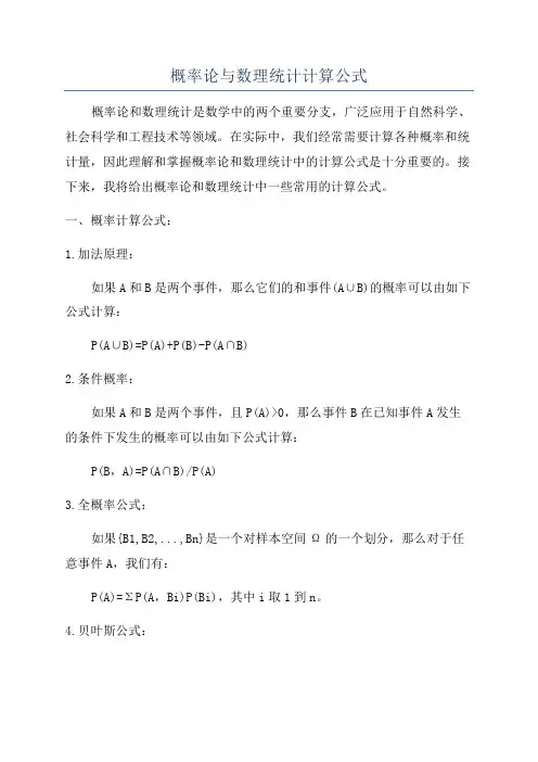 概率论与数理统计计算公式