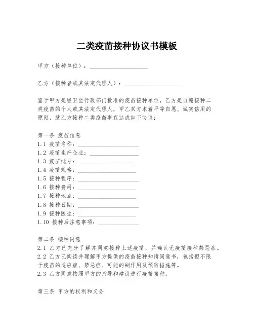 二类疫苗接种协议书模板