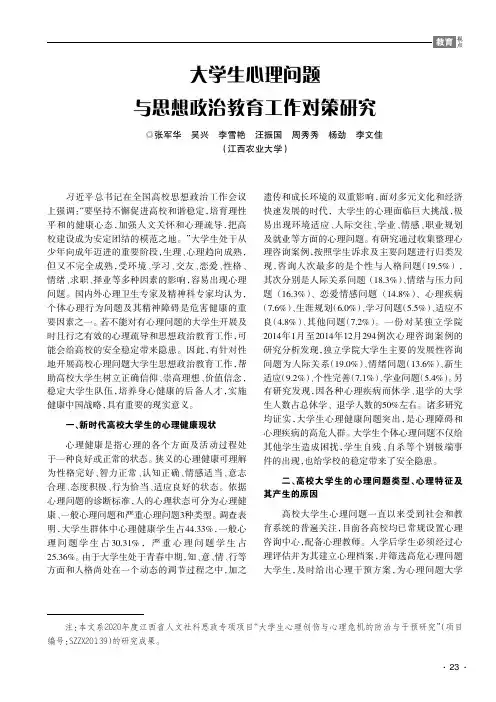 大学生心理问题与思想政治教育工作对策研究
