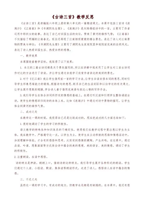 2019年统编版六年级语文上册17古诗三首  教学反思2